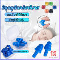 ที่อุดหูกันเสียง ปลั๊กอุดหู เอียปลั๊ก  Earplugs. 