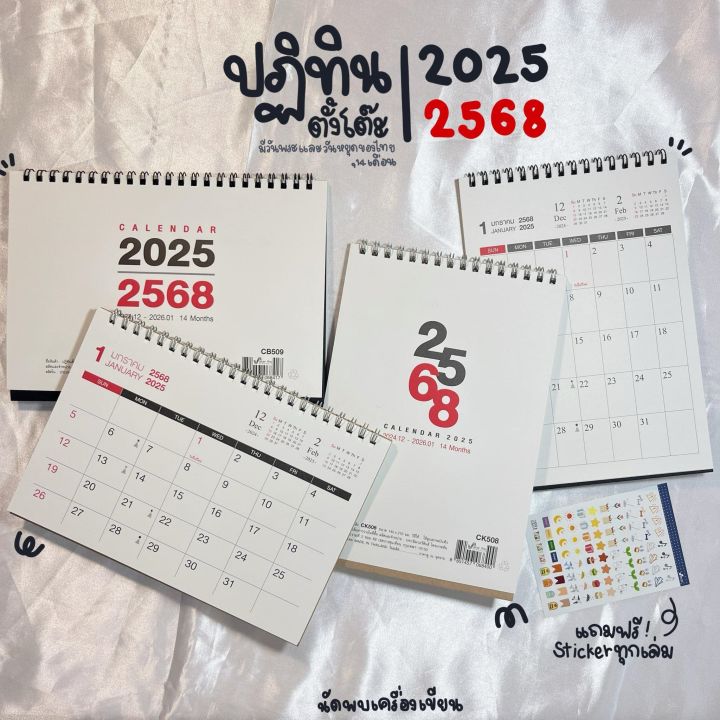 ปฎิทิน 2568 ปฏิทินตั้งโต๊ะ calendar 2568/2025 14 เดือน มีวันหยุดไทย มีวันพระ (แถมสติ๊กเกอร์ด้วย