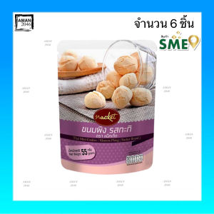 แน็คเก็ต ขนมผิง รสกะทิ ขนาด 55 กรัม จำนวน 6 ชิ้น