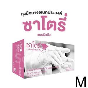 SATORY ซาโตรี่ (กล่องชมพู) ถุงมือยางธรรมชาติ แบบมีแป้ง [1กล่อง/100ชิ้น/50คู่]