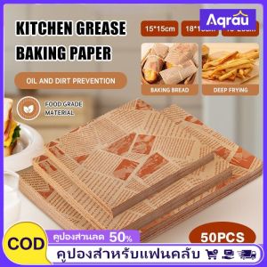 Aqrau 【จัดส่งจาก SamutSakhon🚚】50pcs กระดาษอบขนมปังแซนวิชกันน้ำเบอร์เกอร์เบโต้เค้กอาหารกระดาษห่อกระดาษเดลี่กระดาษผ้าปู ที่นอนตะกร้าผ้าห่อแผ่น
