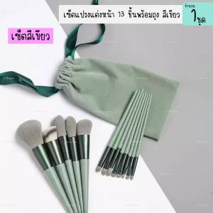 เซ็ตแปรงแต่งหน้า​13ชิ้น​พร้อมถุง แปรงไฮไลท์แปรงอายแชโดว์แปรงปัดแก้ม แปรงปัดแก้ม (1ชุด)