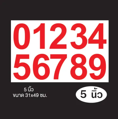สติกเกอร์ตัวเลข 0-9 มีให้เลือกขนาด 12345 นิ้ว เลือกได้ 8 สี สติกเกอร์ PVC ไดคัท สติกเกอร์กันน้ำ ทนแดด ทนฝน