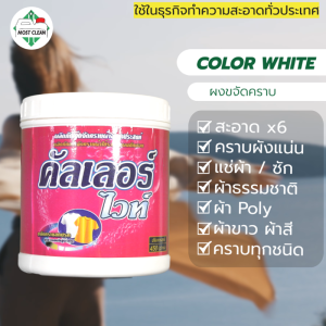 MostClean ผงวิเศษขจัดคราบบนผ้าขาว/ผ้าสี 450ml ขาวสะอาดเหมือนได้เสื้อใหม่ สูตรเข้มข้น ขจัดคราบหมดจด กาแฟ เลือด ปากกา อื่นๆ - สีขาว