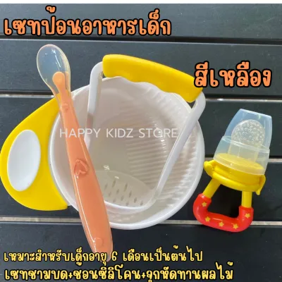 มินิเซทป้อนอาหารเด็ก เซทหัดทานข้าวเด็ก (ชุดชามบด+ช้อนซิลิโคนปลายนื่ม+จุกผลไม้)