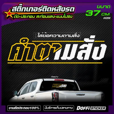 สติ๊กเกอร์สะท้อนแสงแต่งรถ ข้อความตามสั่ง [ แบบโปร่ง / เจาะทะลุ ] ติดหลังรถยนต์ สไตล์คลีนๆ สบายตา KB98