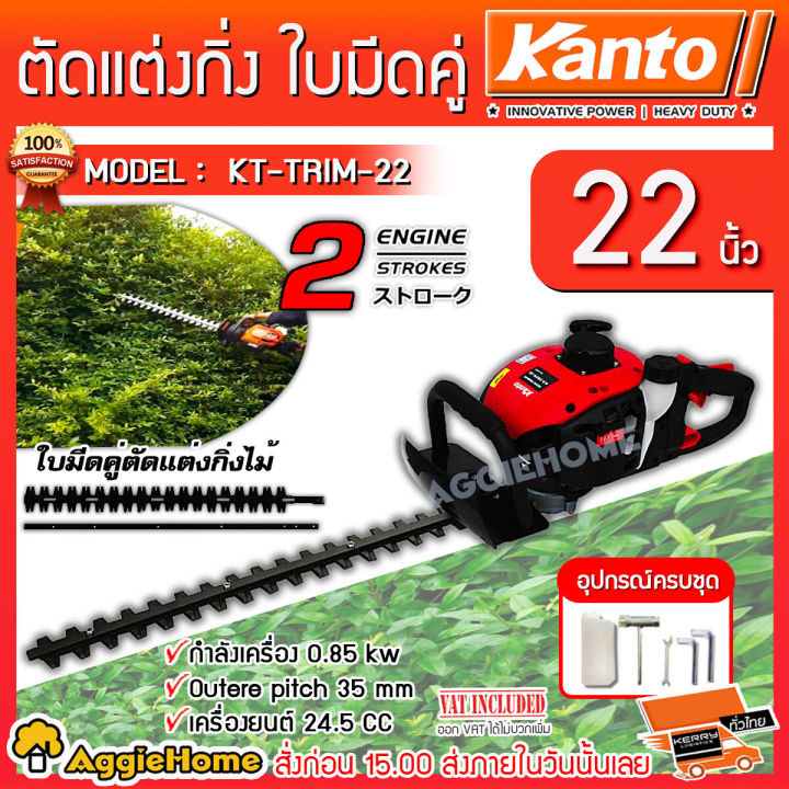 KANTO KT-TRIM-22 เครื่องตัดแต่งกิ่ง 22 นิ้ว ระบบป้องกันสั่นสะเทือน