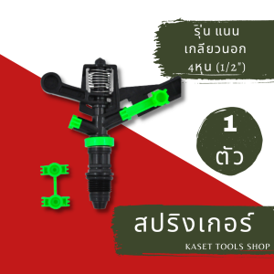 สปริงเกอร์ สนาม รุ่น แนน(NAAN)ปรับหัวฉีดได้ 3 ขนาด ยิงไกล 15 ม.(เกลียวนอก/ใน 4-6หุน)(ออกใบกำกับภาษี)