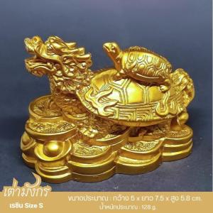 เต่ามังกร ลูกมังกรทั้ง 9 สัตว์มงคลชั้นสูง ปรับฮวงจุ้ย เสริมดวง ส่งเสริมความเป็นมงคลให้กับชีวิต