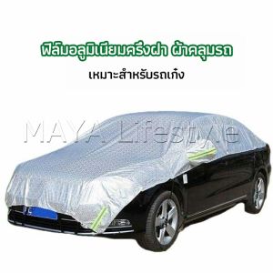 MAYA ผ้าคลุมรถยนต์ ถุงคลุมรถยนต์ กันแดดรถยนต์ แผ่นกันความร้อน car sunshade