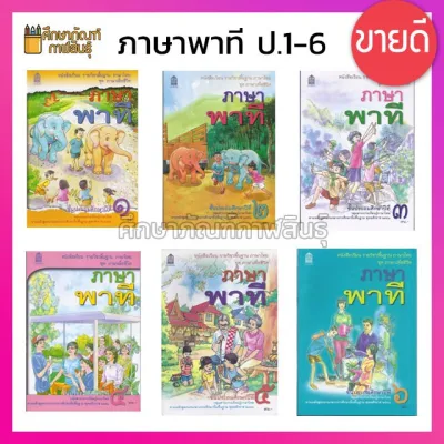 หนังสือเรียน ภาษาพาที ป.1 ป.2 ป.3 ป.4 ป.5 ป.6 กระทรวงศึกษาธิการ (สสวท.)