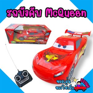 รถบังคับแมคควีน มาพร้อมรีโมทคอนโทรล น่ารัก น่าเล่น🚗🎮