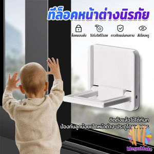 MegaMate ที่ล็อคประตู ที่ล็อคหน้าต่าง แบบบานเลื่อน กันเด็กเปิดหรือปีน เพื่อความปลอดภัยสำหรับเด็ก window lock