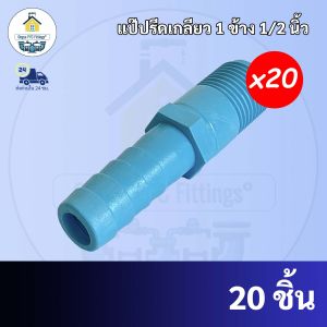 (แพค20ตัว) ข้อต่อเกลียวสวมสายยาง 1 ทาง ขนาด 1/2 นิ้ว หรือ 4 หุน ใช้สวมท่อ PVC ฟ้า มาตรฐานทั่วไป พร้อมส่ง"