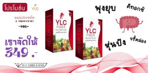 🔥🔥โปรสุดคุ้ม 2 กล่อง🔥🔥สำหรับคนอยากผอม พุงยุบ เอว S ขรี้คล่อง ต้อง YLC Fiber รสพั้นซ์ เห็นผลเร็วเหมาะกับคนใจร้อน🔥🔥🔥