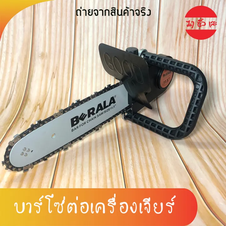 BERALA บาร์โซ่ต่อเครื่องเจียร์ 11.5 นิ้ว สำหรับหินเจียร