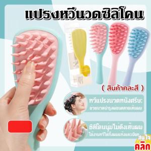 069 หวีซิลิโคน แปรงหวีซิลิโคน Silicone massage comb brush