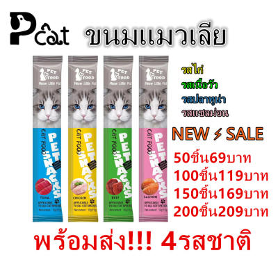 HOME PET MT-1 พร้อมส่ง! (50ชิ้น69บาท-200ชิ้น209บาท) ขนมแมว อาหารเปียก อาหารเสริมแคลเซียม ข