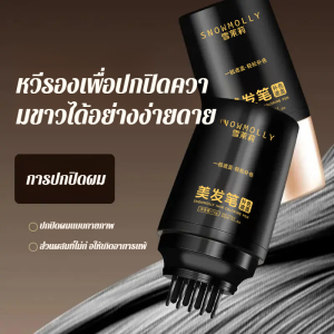 ย้อมผมฉุกเฉิน หวีสีเสริมอย่างรวดเร็ว