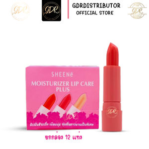 (ยกกล่อง) ลิปมันในตำนาน SHEENe moisturizer lip care ชีเน่ลิปมัน ลิปมันชีเน่