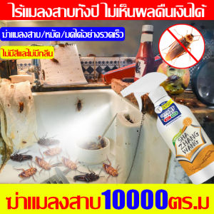 ไม่มีแมลงสาบในบ้านใน 365 วัน กำจัดแมลงสาบ สเปรย์แมลงสาบ แมลงสาบตายทันทีที่ฉีด ไล่แมลงสาบ ยากำจัดแมลงสาบ กำจัดแมลงสาบ สูตรปลอดภัย ไล่แมลงสาบ ปลอดภัยสำหรับคนและสัตว์เลี้ยง ปลอดสารพิษ กำจัดทั้งรัง ป้องกันแมลงสาบ และไล่แมลง กำจัดแมลงสาบ