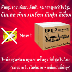 ผ้าคลุมรถsolunaตรงรุ่นมีทุกโฉมปีชนิดดีพรีเมี่ยมทนทานที่สุดในเวป