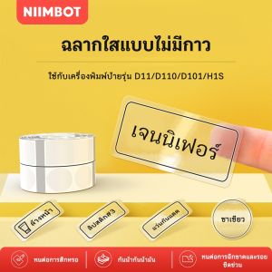 NIIMBOT D11/D110/D101/D110M/D11H/H1S กระดาษสติกเกอร์ใส กันน้ำและกันมัน สำหรับการจัดเก็บและแบ่งประเภทในบ้าน