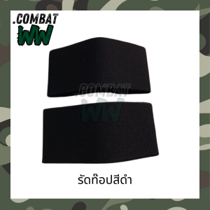 รัดท็อปสีดำถูกต้องตามระเบียบ อย่างดี รัดท๊อป ยางรัดข้อเท้า รด. เนื้อดีไม่ย้วย  รัดท็อปทหาร ตำรวจ อส. รด. นศท.  พร้อมส่งในไทย ของแท้ มีคุณภาพ