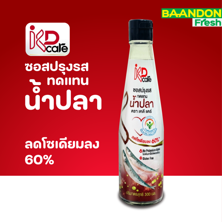 ซอสปรุงรสทดแทนน้ำปลา (Low salt fish sauce) ตรา KD care น้ำปลาลดโซเดียม