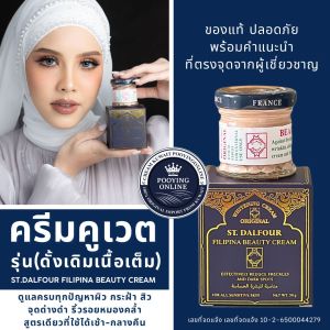 ครีมคูเวต รุ่นดั้งเดิม เนื้อเต็ม St. Dalfour FILIPINA Beauty Kuwait cream ใช้ได้เช้า-กลางคืน จบครบในปุกเดียว
