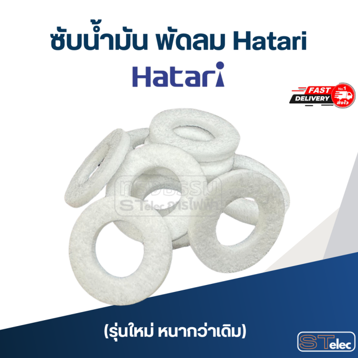 ซับน้ำมัน พัดลม Hatari (รุ่นใหม่ หนากว่าเดิม) | Lazada.co.th