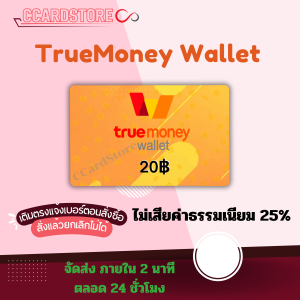 บัตรทรูมันนี่วอเลต TrueMoney Wallet 20฿
