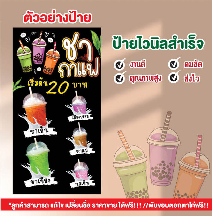 ป้ายไวนิล"ป้ายชากาแฟ"ป้ายขาน้ำสวยๆ เจาะรู ตาไก่4มุม ฟรี!! แก้ไขชื่อ ราคาได้จ้า