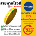 สายพานโรงสี สายพานเก้าอี้ (สามเฟือง) สายพานซ่อมเก้าอี้ สายพานซ่อมเก้าอี้โยก สายพานผ้าใบ สายพานแบน 3 นิ้ว (3") (แบ่งขายเป็นเมตร) Mills OTAstore. 