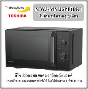 TOSHIBA ไมโครเวฟ รุ่น MW3-MM25PE(BK) 25 ลิตร ละลายอาหารแช่แข็งได้โดยไม่ทำลายรสชาติของอาหารmw2-mm25pe