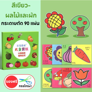 ชุดตัดกระดาษทำมือสำหรับเด็กอนุบาล DIY 3-6 ปีเด็ก ชุดหัดตัดกระดาษ +กรรไกรเด็ก กระดาษตัดมือ 90 แผ่น ทําวัสดุแพคเกจการศึกษาของเล่นสนุก