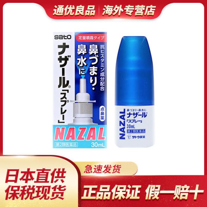 Japanese Sato SATO Rhinitis Spray Imported Nasal Inflammatory Drugs