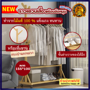ราวแขวนเสื้อ ราวแขวนผ้า ราวไม้แขวนผ้า ราวตากผ้า พับได ราวผ้า ที่ตากเสื้อผ้า ที่แขวนผ้าไม้ ที่แขวนเสื้อ อเนกประสงค์ ราวเเขวนเสื้อผ้า คอนโด ราวแขวนหมวก ที่แขวนกระเป๋า ล้อลาก หมุนได้ 360 องศา ราว ผ้า ตั้ง พื้น ราว ไม้ ที่แขวนเสือ ที่แขวผ้า ราวแขวผ้าไม้