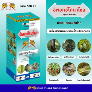 อีพอกชีโคนาโซล ขนาด 500 cc ป้องกันและกำจัดโรค รา กาบใบแห้ง ใบไหม้ เมล็ดด่าง จุดสีน้ำตาล ฯลฯ