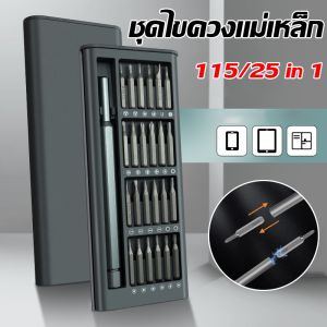 ชุดไขควงแม่เหล็ก ไขควงเล็ก 115/25 in 1 ไขควงซ่อมซ่อมแซมโทรศัพท์มือถือคอมพิวเตอร์นาฬิกากล้อง พร้อมกล่องเก็บเรียบร้อย-[Average]