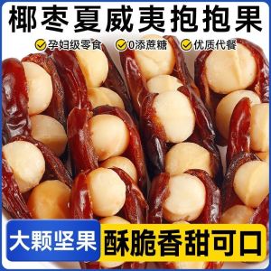 椰枣抱抱果 Nut Snacks Red Date Macadamia Nuts Individually