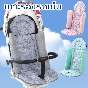 【Max_feel】พร้อมส่ง เบาะรองรถเข็นเด็ก เบาะรองคาร์ซีท ราคาประหยัด ฟองน้ำหนานุ่ม