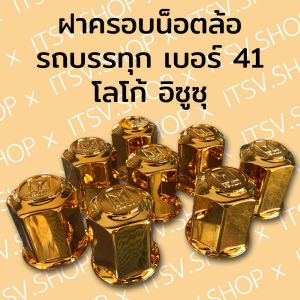 ฝาครอบน็อตล้อ รถบรรทุก รถสิบล้อ เบอร์ 41 โลโก้ อิซูซุ ISUZU (1 ชุด มี 8 ฝา) ของแต่งรถบรรทุก