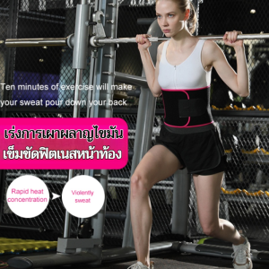 [เร่งการเผาผลาญไขมัน] เข็มขัดฟิตเนสเผาผลาญไขมัน เข็มขัดฟิตเนสโยคะ เข็มขัดออกกำลังกาย ระบายอากาศได้ดี เข็มขัดกระชับสัดส่วน ชุดกระชับสัดส่วน เข็มขัดฟิตเนสลดหน้าท้อง