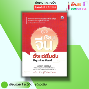 หนังสือ คู่มือเรียน ภาษาจีน ตั้งแต่เริ่มต้น ให้พูด อ่าน เขียนได้ I เขียนโดย อ.วิฑิต รุจิรวณิช พินอิน