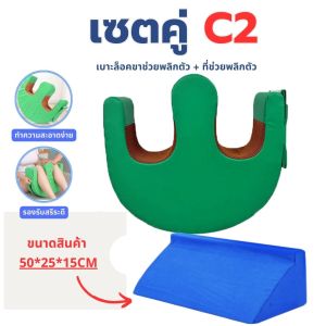 ที่ช่วยพลิกตัวผู้ป่วย เบาะรองขา ป้องกันแผลกดทับ เพื่อป้องกันแผลกดทับ หมอนพลิกตัวผู้ป่วย