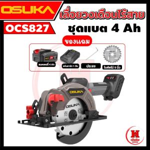 Osuka เลื่อยวงเดือนไร้สาย 5.5" ไร้แปรงถ่าน รุ่นล่าสุด การ์ดบังแบบใหม่ 6500RPM ประกัน 1 ปี OCS827