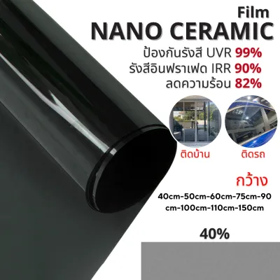 ฟิล์มกรองแสง ฟิล์มกรองแสงรถยนต์ ฟิล์มอาคาร ฟิล์มติดกระจก ฟิล์มเซรามิค Nano Ceramic Film (ราคา/เมตร)