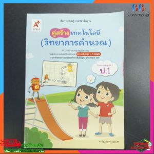 สื่อการเรียนรู้ รายวิชาพื้นฐาน คู่สร้าง เทคโนโลยี (วิทยาการคำนวณ) ป.1 อจท