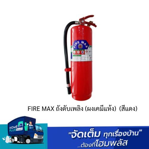 FIRE MAX ถังดับเพลิง (ผงเคมีแห้ง) สีแดง | Lazada.co.th